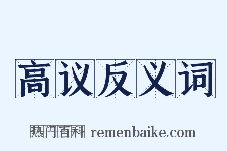 高议反义词是什么意思的图片